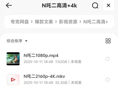 在朋友那里拿来的哪吒二高清+4k